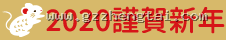 2020 謹賀新年